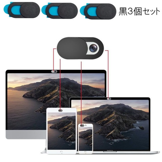 ウェブカメラカバー 黒3個セット スライド式 セキュリティ保護 目隠し スマホ PC パソコン iPad タブレット インカメラ レンズ保護 両面テープka10000a031-black