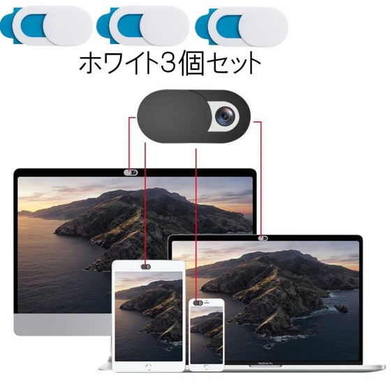 ウェブカメラカバー 白3個セット スライド式 セキュリティ保護 目隠し スマホ PC パソコン iPad タブレット インカメラ レンズ保護 両面テープka10000a031-white