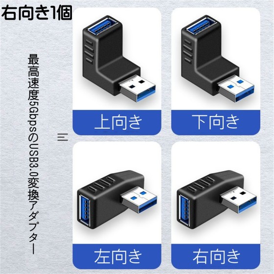 変換アダプター 直角 右向き USB3.0 コネクタ  Type-A オス to タイプA メス 高速データ転送 充電 L字型 90度 直角 上向き 下向き 右向き