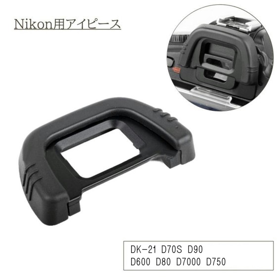 NIKON用アイピース DK-21 D70S D90 D600 D80 D7000 D750 互換 アイカップ アイピース 一眼レフ NIKON ニコン