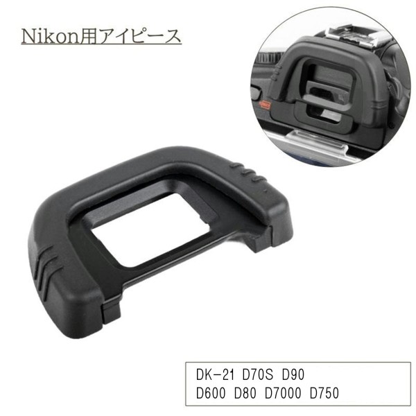 NIKON用アイピース DK-21 D70S D90 D600 D80 D7000 D750 互換 アイカップ アイピース 一眼レフ NIKON ニコン