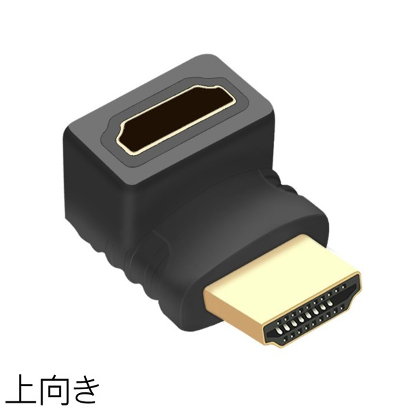HDMI変換アダプター L型 L字型 90 上向き 切り替え器 変換 単品 コネクター オス メス HDMIケーブル変換 ka10000a041-ue