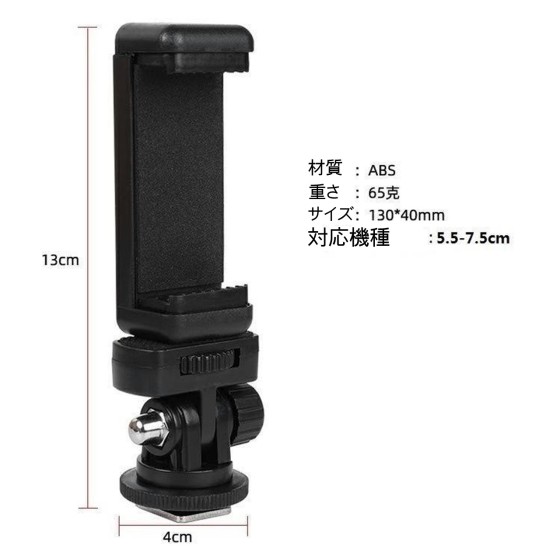 スマホホルダー ホットシューマウントアダプター 電話クランプ スマートフォンをカメラに取り付け 同時撮影 一眼レフ ミラーレス