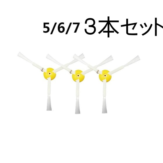 エッジクリーニングブラシ 【3個入り】 ルンバ 500 600 700 シリーズ対応 ネジ付き 掃除機用 エッジ ブラシ 交換部品 黄色+白