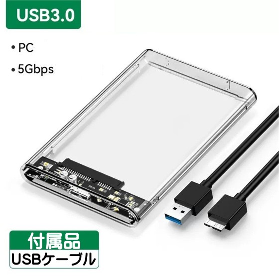 2.5インチ HDD SSD 外付けケース USB3.0 SSD 透明 クリア ブラック SATA3.0 ハードディスク 5Gbps 高速データ転送 UASP対応 3TB 電源不要 ポータブル