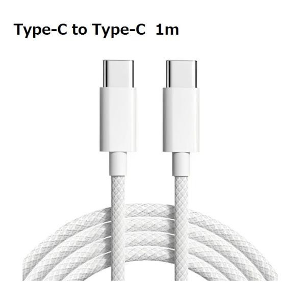 互換対応iPhone15 16対応 Type-C to Type-C (タイプC to タイプC)  PD急速充電ケーブル  充電コード 長さ 1m 編組 白色 高耐久 TPE素材 ka10000a301