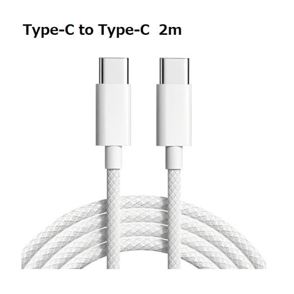 互換対応iPhone15 16対応 Type-C to Type-C (タイプC to タイプC)  PD急速充電ケーブル  充電コード 長さ 2m 編組 白色 高耐久 TPE素材 ka10000a302
