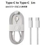 互換対応iPhone16対応 Type-C to Type-C (タイプC to タイプC) PD急速充電ケーブル 充電コード 長さ 1m 白色 耐久 simリリースピン1本付き TPE素材 ka10000a306