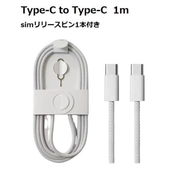 互換対応iPhone16対応 Type-C to Type-C (タイプC to タイプC) PD急速充電ケーブル 充電コード 長さ 1m 白色 耐久 simリリースピン1本付き TPE素材 ka10000a306