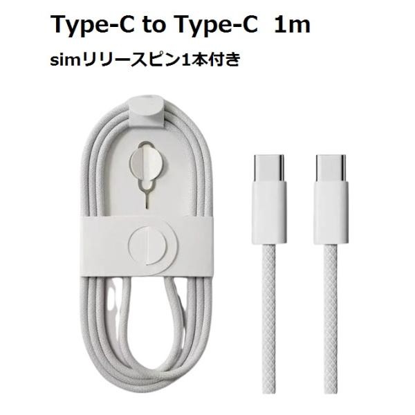 互換対応iPhone16対応 Type-C to Type-C (タイプC to タイプC) PD急速充電ケーブル 充電コード 長さ 1m 白色 耐久 simリリースピン1本付き TPE素材 ka10000a306