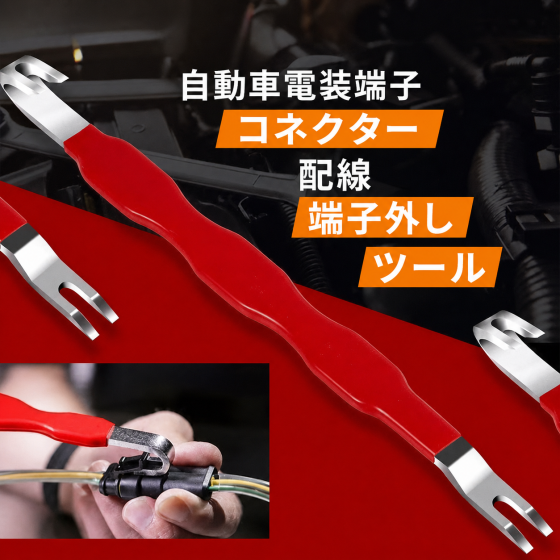 コネクター外し工具 端子リムーバー 配線分離 車用ka10000a974