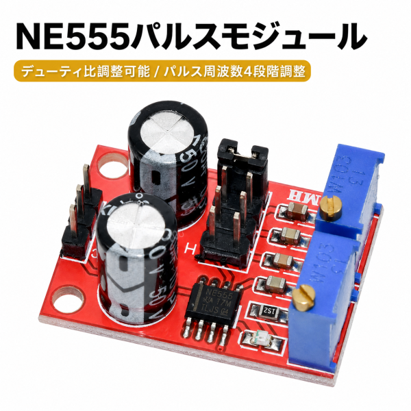NE555 信号発生器 モジュール 周波数調整 DC5V-15V