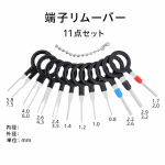 端子リムーバー 11点セット 端子抜き工具 配線工具 カプラー外し 自動車整備